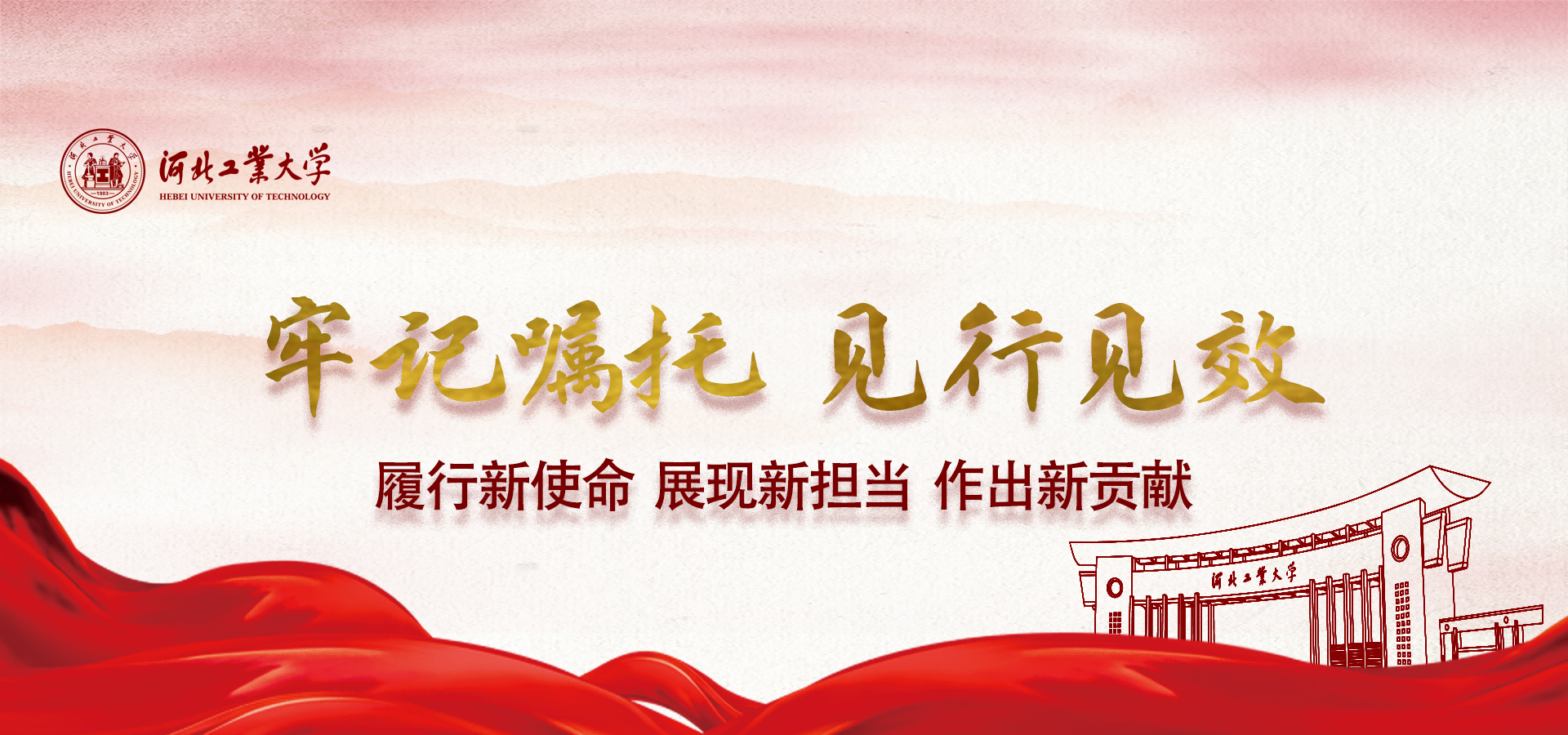 牢记嘱托 见行见效