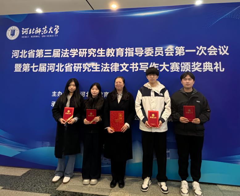 每日大赛
研究生在第七届河北省研究生法律文书写作大赛中获奖